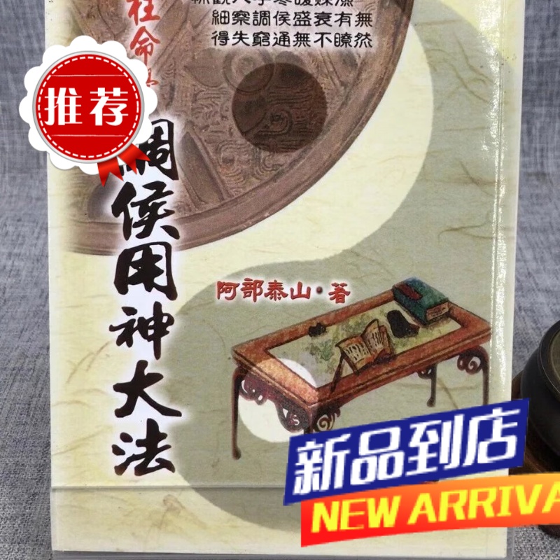 四柱命学调候用神大法 阿部泰山 武陵