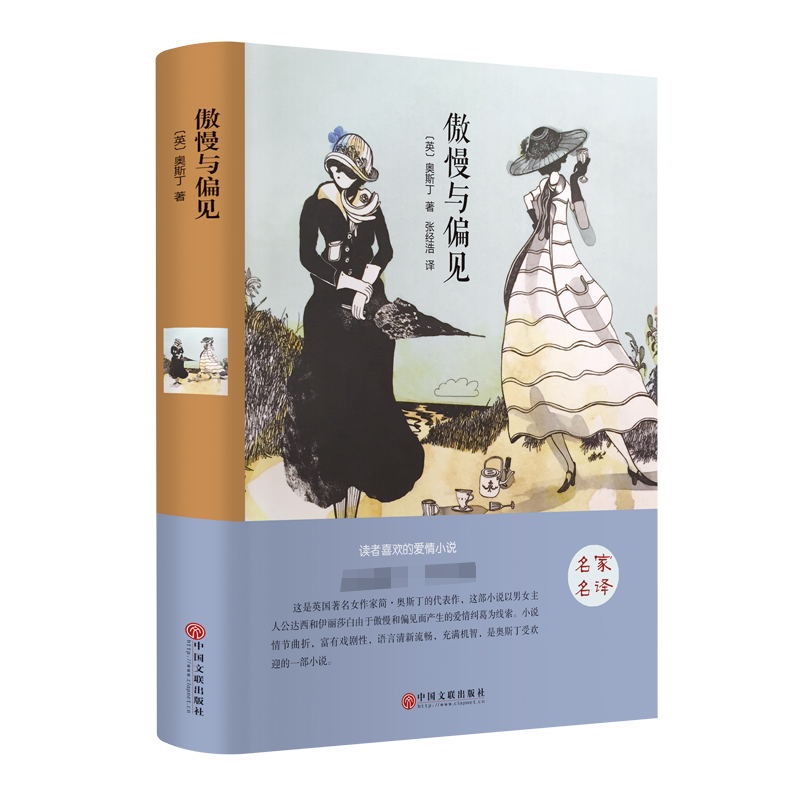 正版新书]傲慢与偏见(精)(英)奥斯丁|译者:张经浩9787519006303高清大图