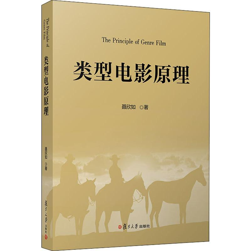 【M】类型电影原理-9787309146226