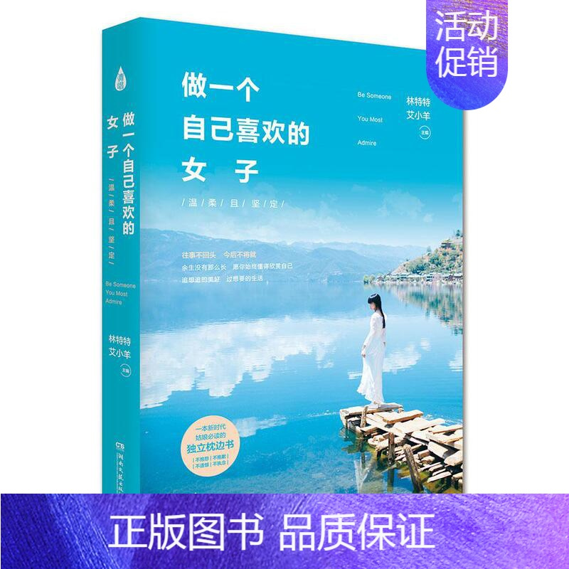 [正版]做一个自己喜欢的女子:温柔且坚定林特通大众故事作品集中国当代文学书籍