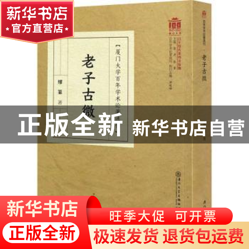 正版 老子古微 缪篆 厦门大学出版社 9787561579008 书籍高清大图