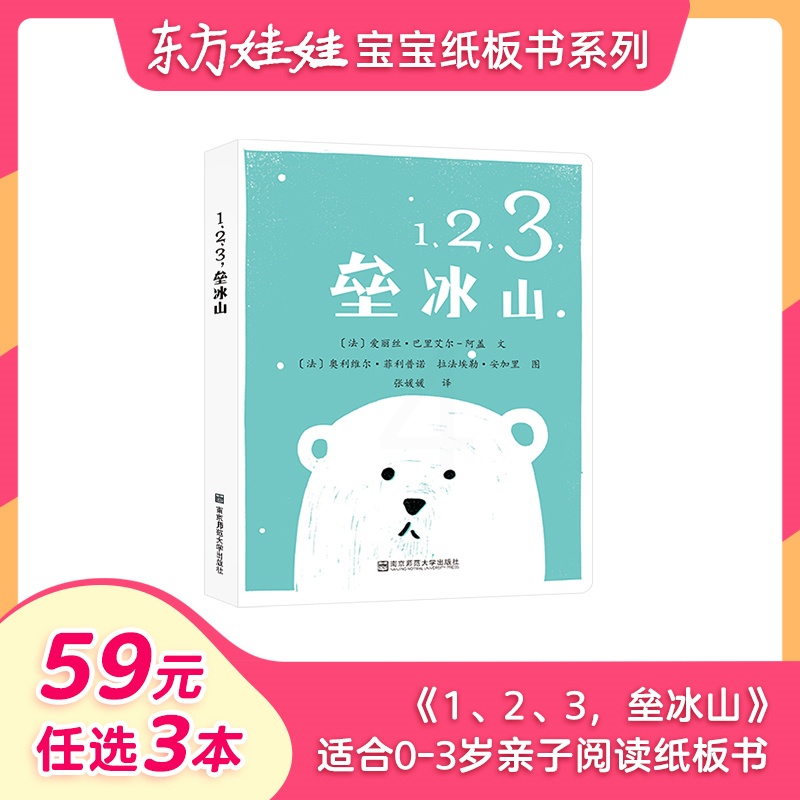 [正版]59元任选3本婴儿玩具书纸板书东方娃娃婴儿绘本书 1、2、3垒冰山 一本撕不烂的儿童睡前图画书托班小班幼儿园读高清大图