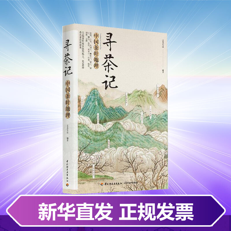 [正版]寻茶记:中国茶叶地理 艺美生活 编著 著 茶类书籍生活 书店图书籍 中国轻工业出版社高清大图