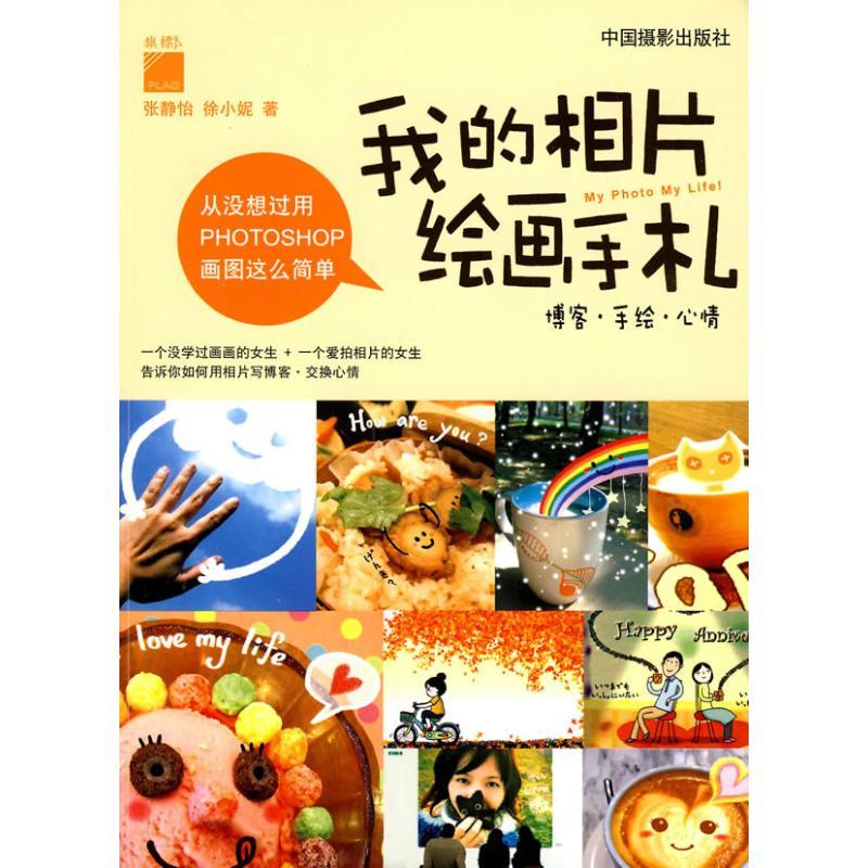 正版新书】我的相片绘画手札张静怡9787802364370