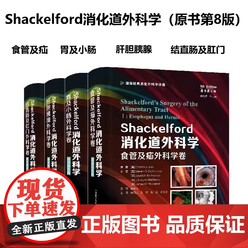 [央视网]Shackelford消化道外科学 全4册 原书第8版 肝胆胰脾外科学卷 结直肠及肛门食管及疝胃及小肠外科学卷高清大图