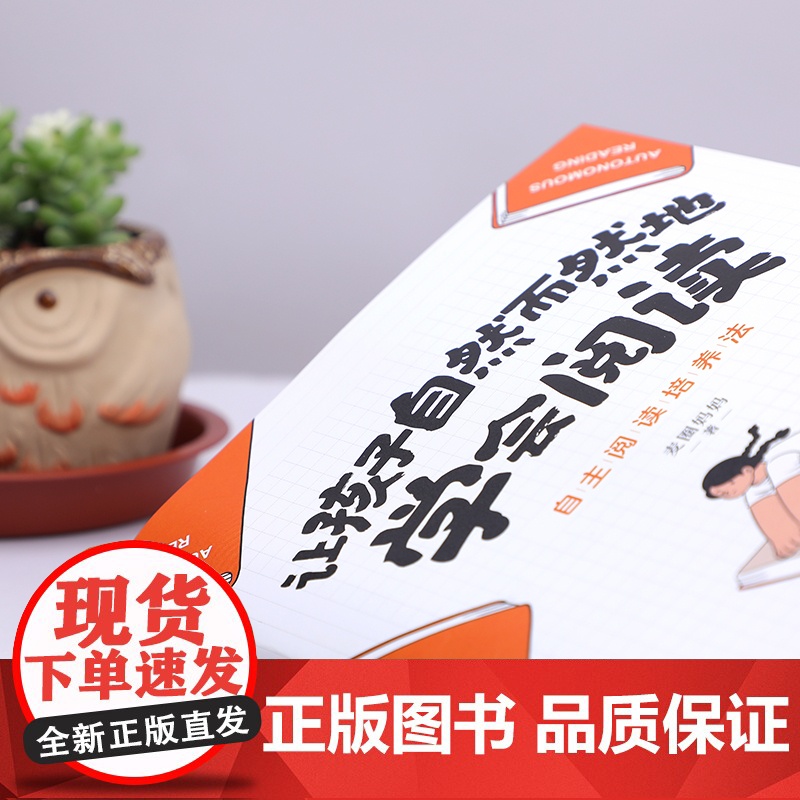 让孩子自然而然地学会阅读:自主阅读培养法 正版书籍高清大图