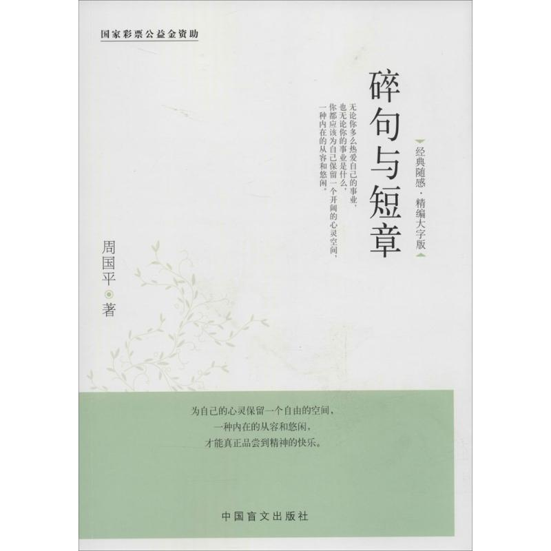 醉染图书碎句与短章9787500252955高清大图