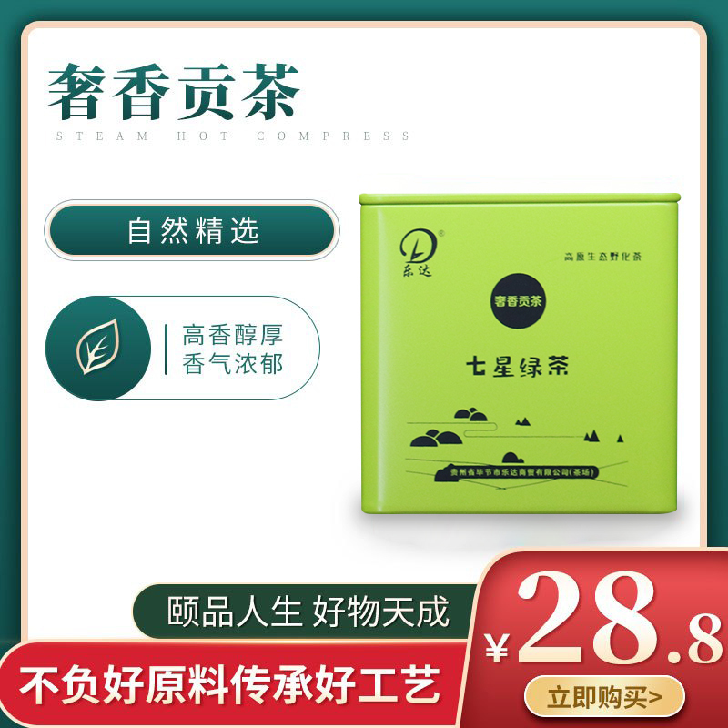 【红茶绿茶自行备注】乐达 奢香贡茶2020年新茶叶明前高山七星绿茶50g*1罐装