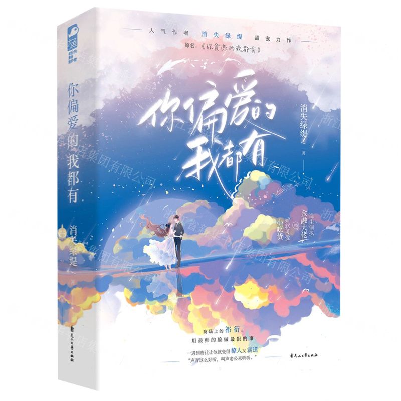 [N]你偏爱的我都有(上下原名你贪恋的我都有)-9787551162678高清大图