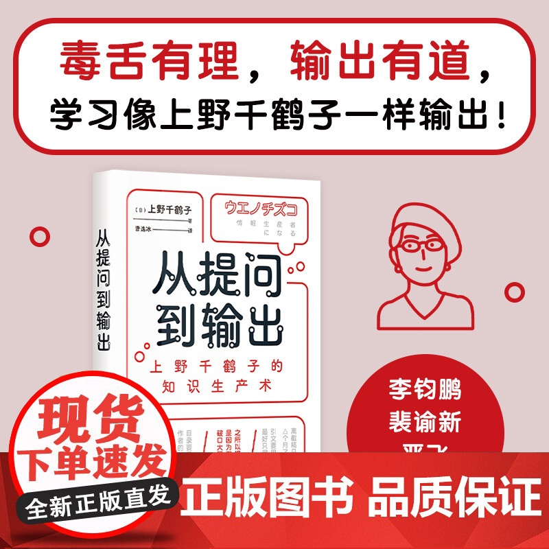 从提问到输出 上野千鹤子的知识生产术 像上野千鹤子一样思考和输出 用做研究的思维处理人生课题 在智识上重新养育自己 始于高清大图