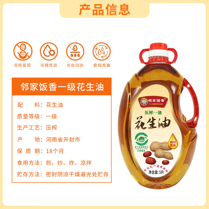 邻家饭香花生油物理压榨一级无转基因原料5L*1瓶LJFX286