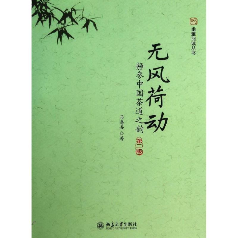 正版新书】无风荷动 静参中国茶道之韵:静参中国茶道之韵(第2版