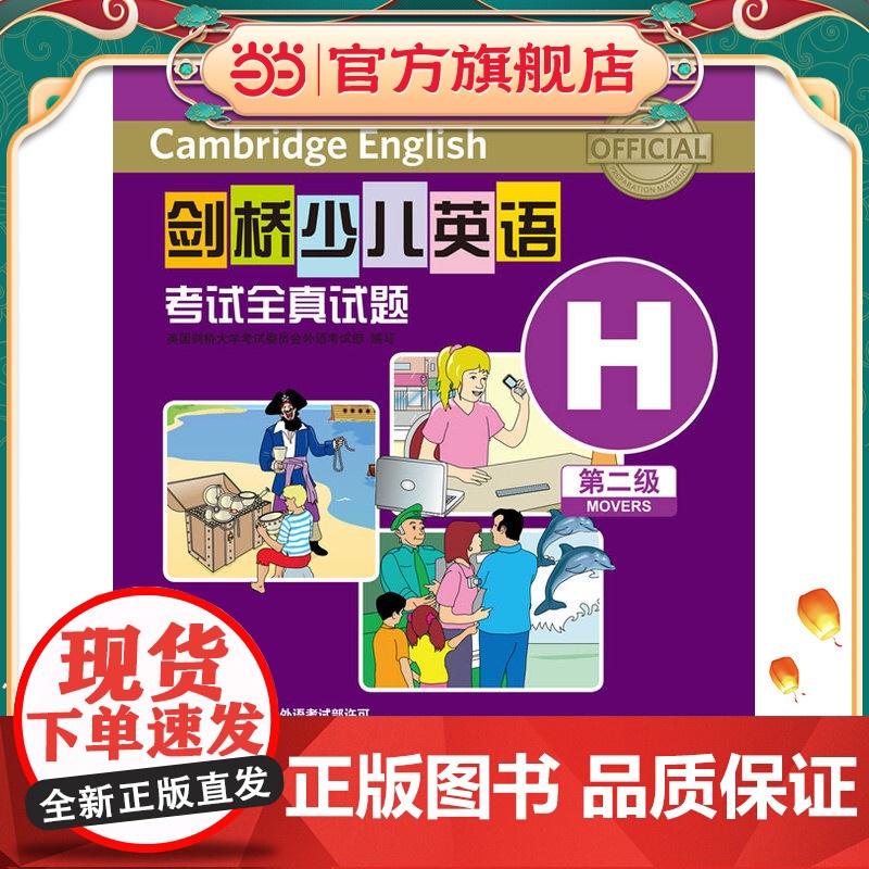 剑桥少儿英语考试全真试题第二级H(CD光盘版)高清大图