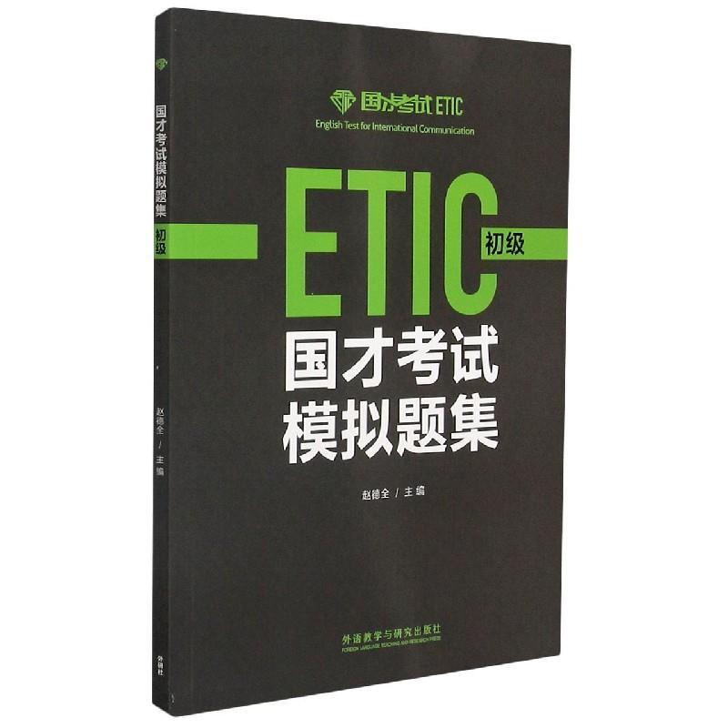 正版新书】国才考试模拟题集 初级赵德全,张琦 等 编978752130378