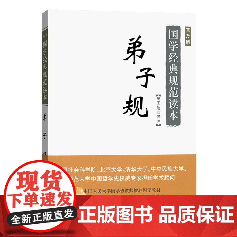 弟子规(普及版)(国学经典规范读本) 冯国超 译注 商务印书馆 正版书籍高清大图