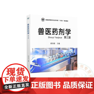 兽医药剂学 第三版3版 胡功政主编 9787109324695 中国农业出版社教材