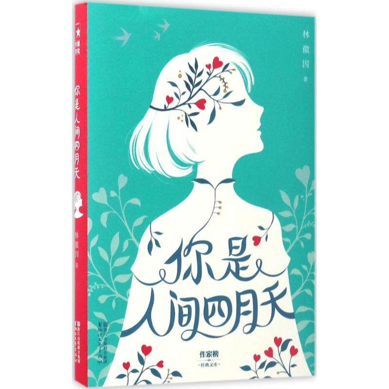 醉染图书你是人间四月天9787533948054高清大图