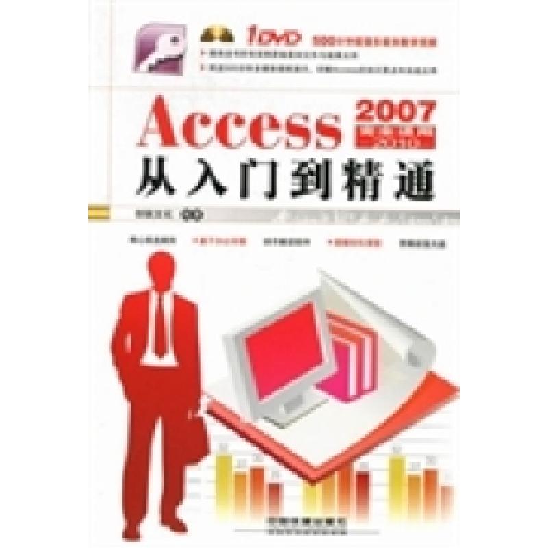 正版新书】Access20072010从入门到精通创锐文化9787113141974