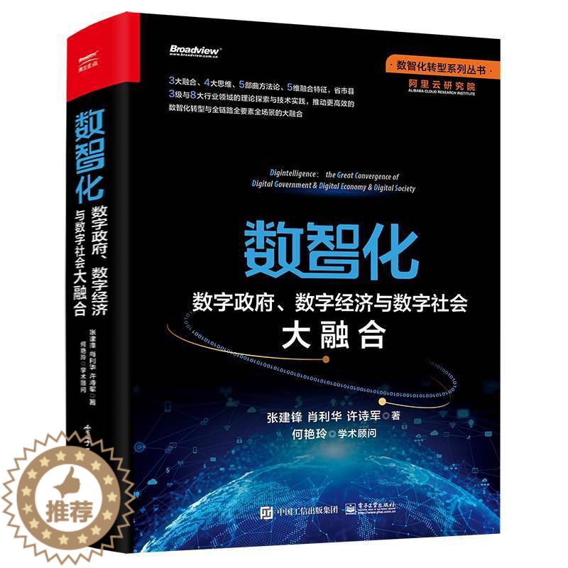 【醉染正版】数智化 数字政府数字经济与数字社会大融合 张建锋,肖利华,许诗军 数智化转型 数智化理论实践数智化技术方法特