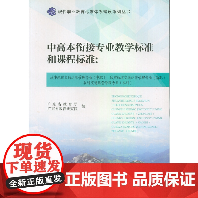 中高本衔接专业教学标准和课程标准:城市轨道交通运营管理专业(中职)城市轨道交通运营管理专业(高职)轨道交通运营管理专业(