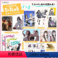 今天的她也是如此可爱1+2+3【套装3册】 【正版】可任选 共3册赠豪华赠品今天的她也是如此可爱漫画1+2+3 郭斯的+