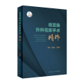 结直肠外科名家手术精粹（配增值）
