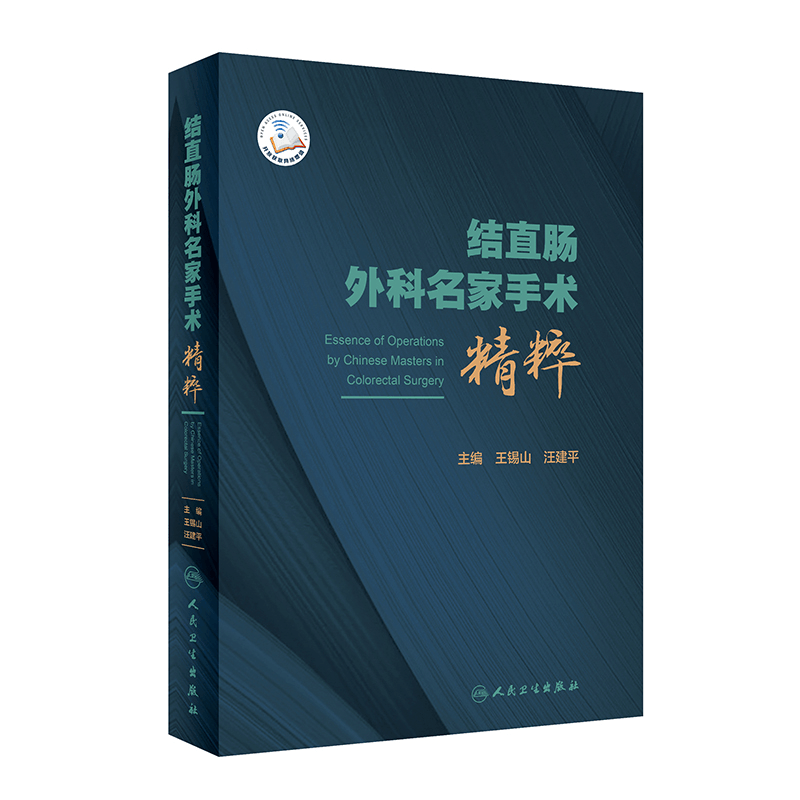 醉染图书结直肠外科名家手术精粹(配增值)9787117318495图片