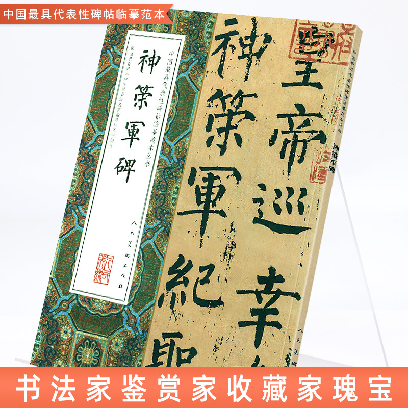 [正版]大尺寸8开神策军碑 完整版拓本高清中国代表性碑帖临摹范本丛书 繁体旁注毛笔书法字帖石刻碑帖柳公权楷书人民美术出