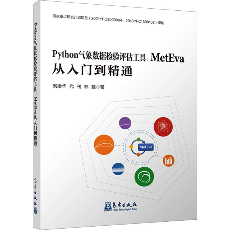 正版新书】Python气象数据检验评估工具:MetEva从入门到精通刘凑
