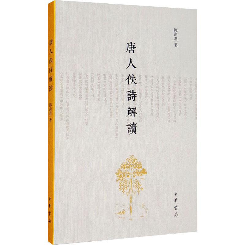 [M]唐人佚诗解读-9787101147889高清大图