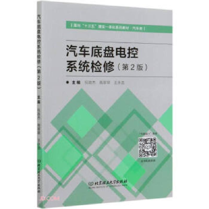 正版新书】汽车底盘电控系统检修祝政杰,高翠翠,王永浩 编9787568