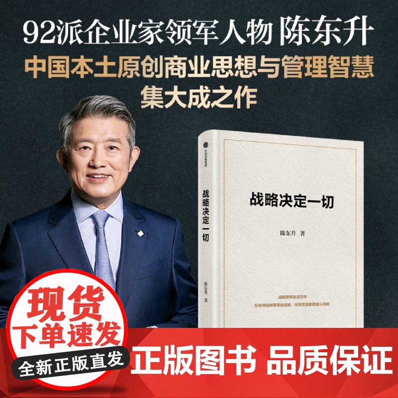 【余杭新华正版】战略决定一切 陈东升著 中国本土原创商业思想与管理智慧集大成之作