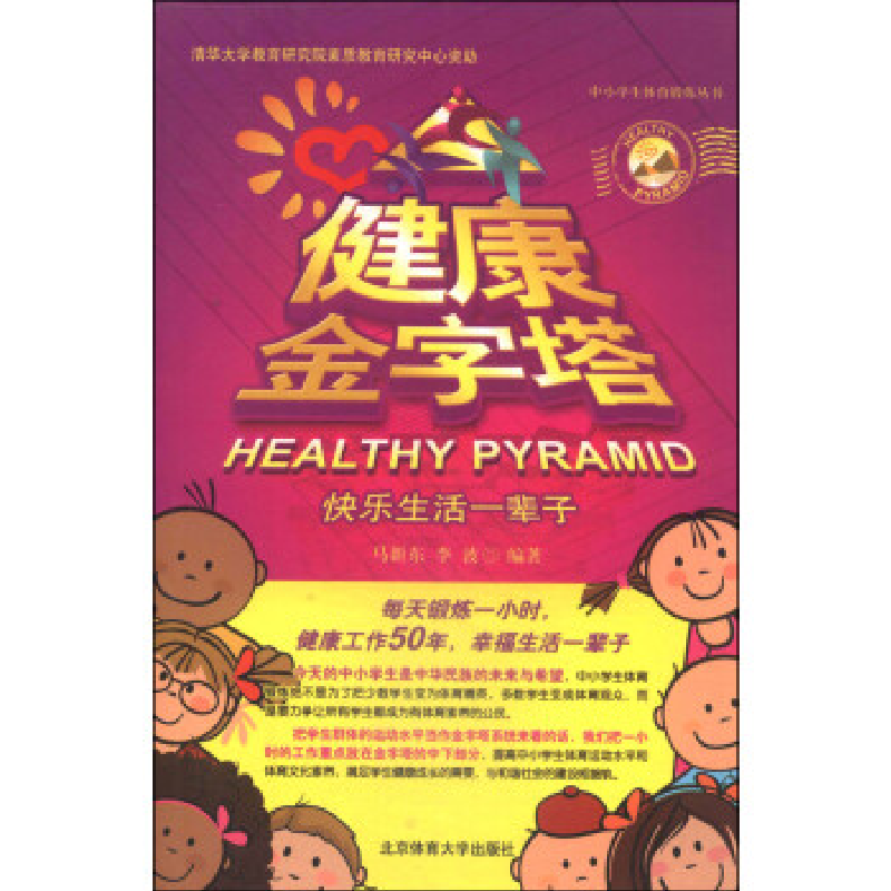 正版新书】健康金字塔马新东9787564416126