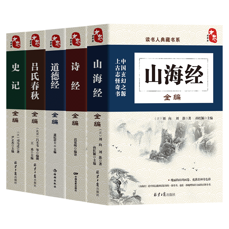 [正版]国学经典山海经全编诗经全编道德经全编吕氏春秋全编史记全编中国古代神话国学普及读物中国传统文化民间传说书籍历史书高清大图
