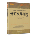 外汇交易市场分析书籍5册 外汇交易大师的工具和策略/外汇交易指南/外汇交易金钥匙/外汇交易