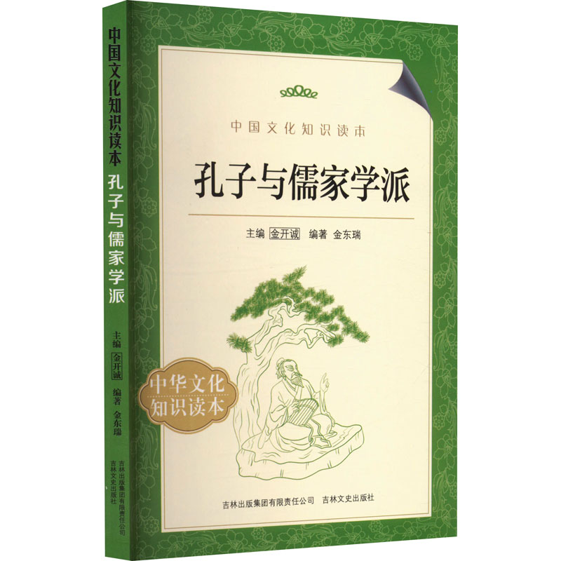 醉染图书孔子与儒家学派9787547208717高清大图