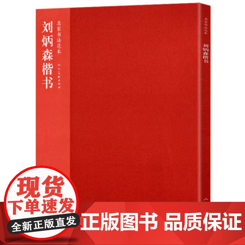 刘炳森楷书高清大图