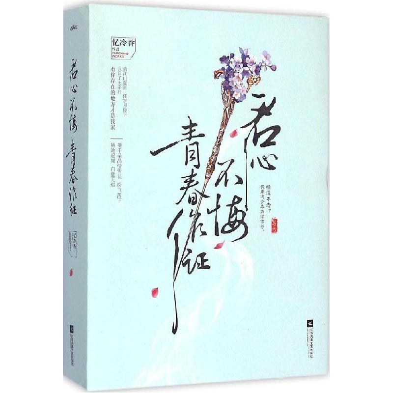 正版新书】君心不悔青春作证忆冷香9787539970059