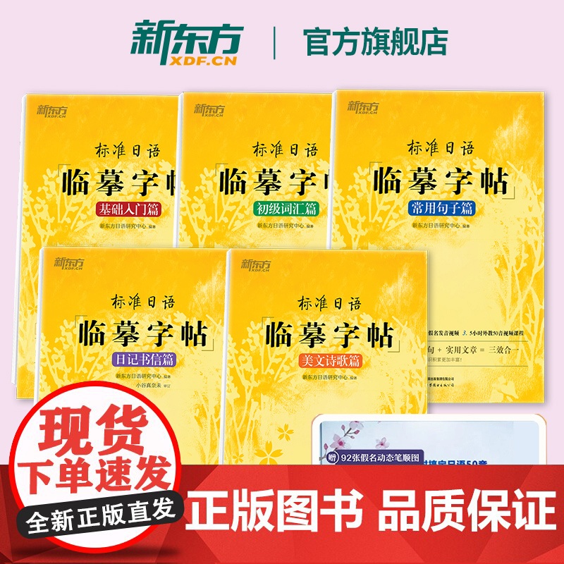 【新东方店】标准日语临摹字帖:基础入门+初级词汇+常用句子+日记书信+美文诗歌(共5本)生活场景日语 日语谚语 高频语句