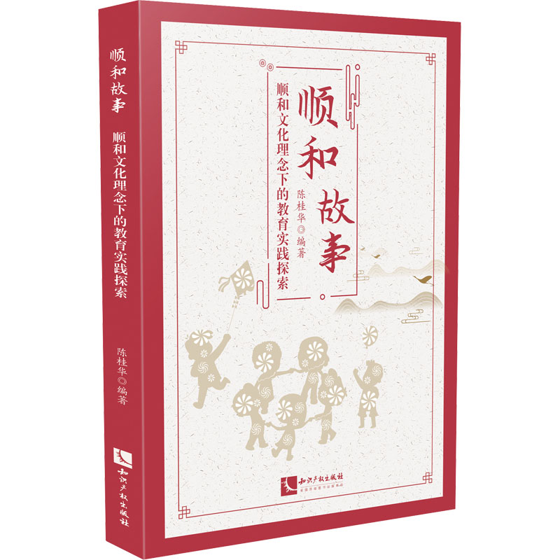 醉染图书顺和故事 顺和文化理念下的教育实践探索9787513079686高清大图