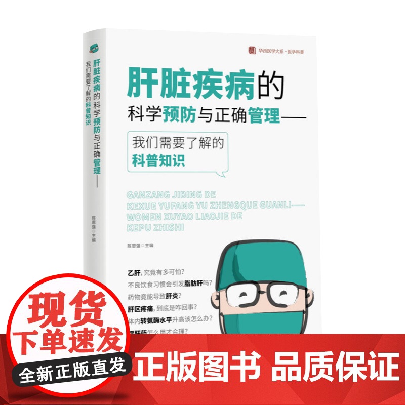 肝脏疾病的科学预防与正确管理 陈恩强 华西及全国肝脏疾病诊治方面的专家 运用通俗易懂的文字将肝脏疾病相关专业知识表现给读高清大图