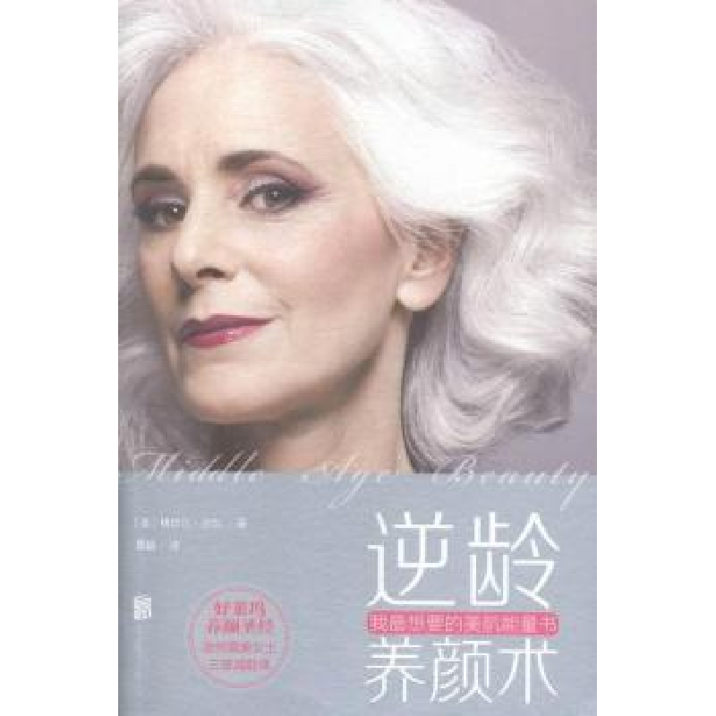 正版新书】逆龄养颜术(美)梅切尔·沙尔|译者:覃娟9787550250871