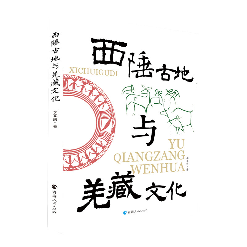正版图书西陲古地与羌藏文化李文实著青海地理文化历史宗教书青海历史