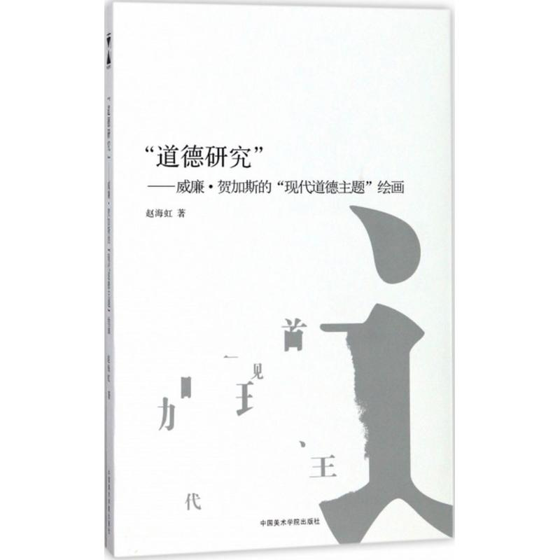 醉染图书“道德研究”9787550315518高清大图