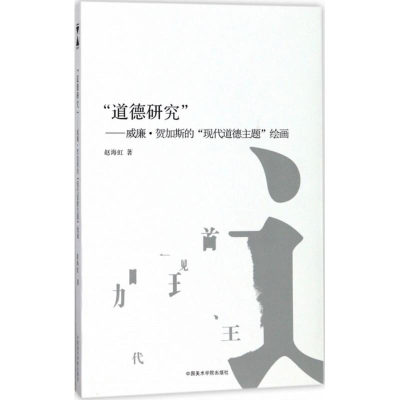 醉染图书“道德研究”9787550315518