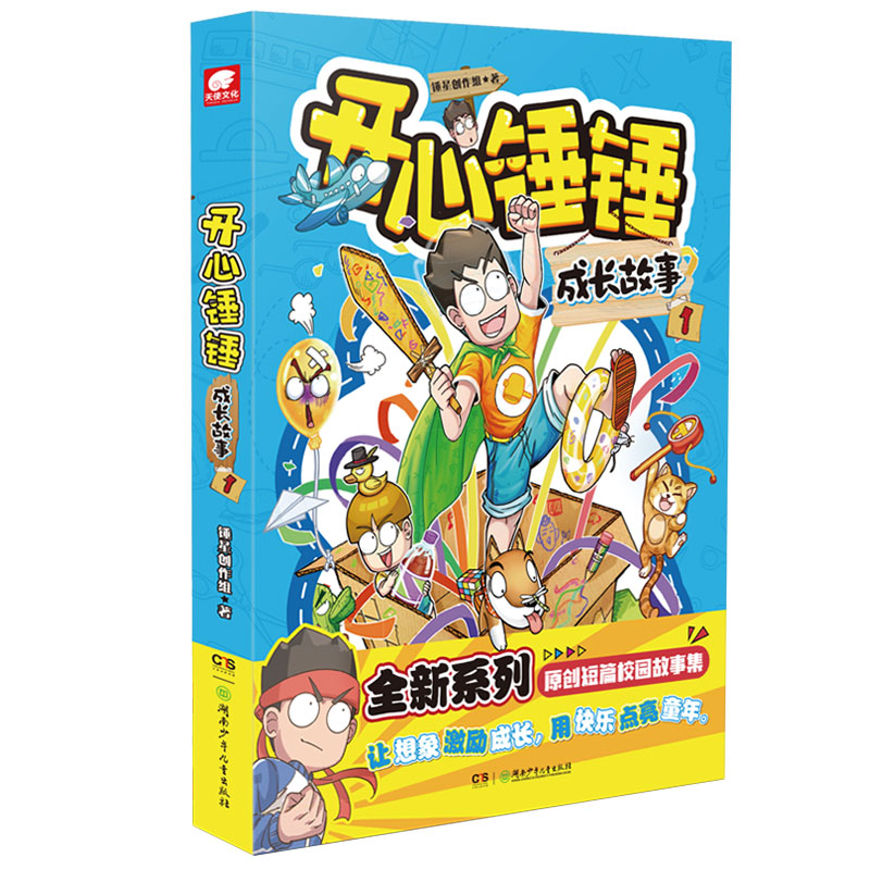 开心锤锤成长故事 [正版]赠贴纸开心锤锤成长故事1 原创短篇校园故事集 图文结合 校园幽默故事小说阿衰开心锤锤哈小浪同类高清大图