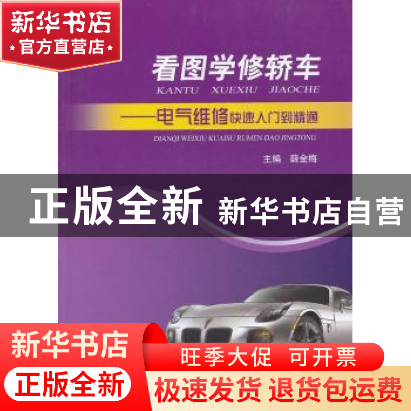 正版 看图学修轿车:电气维修快速入门到精通 薛金梅主编 上海科学高清大图