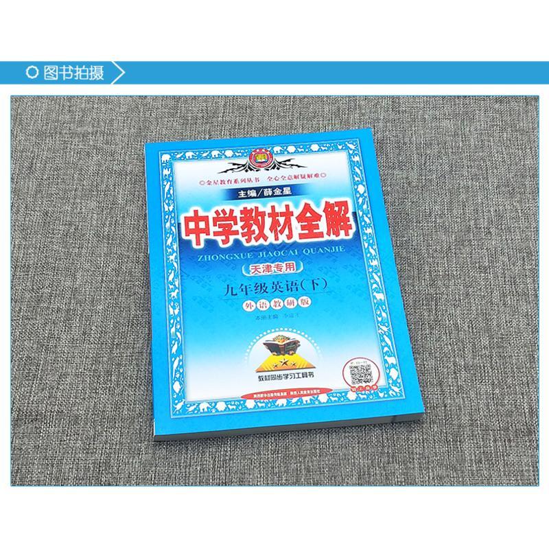 天津专用2021春季中学教材全解九年级英语下册外研版初三9年级下册英语书教材全解初中英语同步课本讲解练习复习辅导资料金星