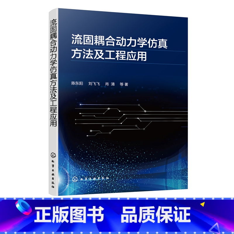 [正版]流固耦合动力学仿真方法及工程应用 流固耦合动力学中工程问题 气动弹性水弹性计算流体力学结构动力学多体系统动力学