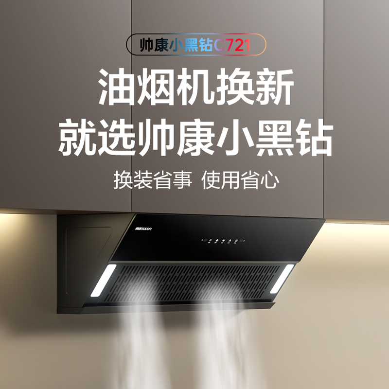 帅康吸油烟机CXW-298-C721 一级能效 挥手感应 易清洁面板 25m³/min大吸力